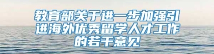 教育部关于进一步加强引进海外优秀留学人才工作的若干意见