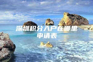 深圳积分入户在哪里申请表