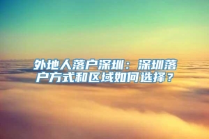 外地人落户深圳：深圳落户方式和区域如何选择？