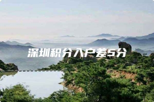 深圳积分入户差5分