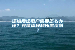 深圳随迁落户需要怎么办理？具体流程和所需资料？_重复