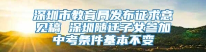 深圳市教育局发布征求意见稿 深圳随迁子女参加中考条件基本不变