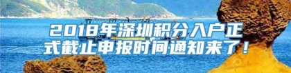 2018年深圳积分入户正式截止申报时间通知来了！