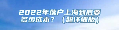 2022年落户上海到底要多少成本？（超详细版）