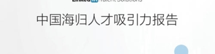 留学回国前景如何？2018《中国海归人才吸引力》出炉！光明!