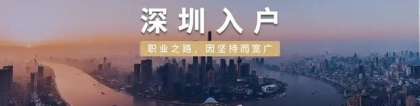 2020年应届毕业生，落户深圳集体户该怎么选择？