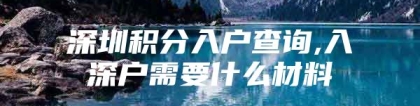 深圳积分入户查询,入深户需要什么材料