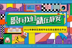 24小时“不打烊”，静安区高校毕业生就业服务云平台上线了