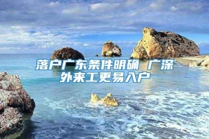 落户广东条件明确 广深外来工更易入户