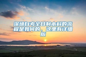 深圳自考全日制本科的流程是如何的，这里有详细版