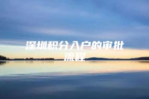 深圳积分入户的审批流程