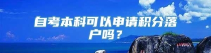 自考本科可以申请积分落户吗？