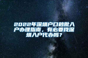 2022年深圳户口秒批入户办理指南，有必要找深圳入户代办吗？