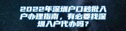 2022年深圳户口秒批入户办理指南，有必要找深圳入户代办吗？