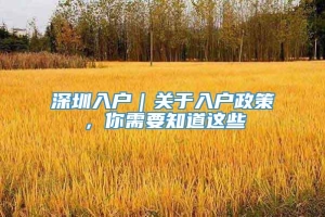 深圳入户｜关于入户政策，你需要知道这些