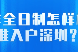 非全日制怎样核准入户深圳？