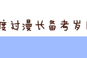 速看！为什么大专生考研很难被录取？