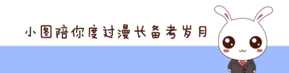 速看！为什么大专生考研很难被录取？