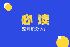 深圳积分入户专业职称及技能积分标准