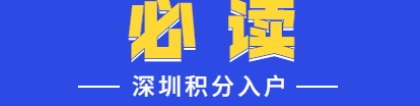 深圳积分入户专业职称及技能积分标准