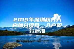 2019年深圳积分入户加分项目，入户积分标准