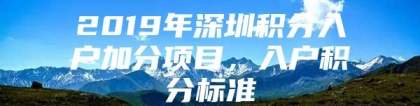 2019年深圳积分入户加分项目，入户积分标准