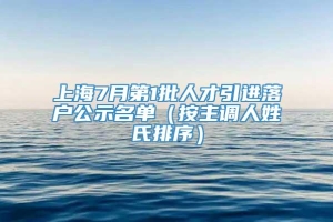 上海7月第1批人才引进落户公示名单（按主调人姓氏排序）