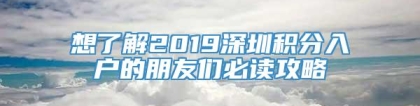 想了解2019深圳积分入户的朋友们必读攻略