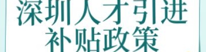 2022年9月深圳人才引进补贴政策介绍（需深圳户籍）