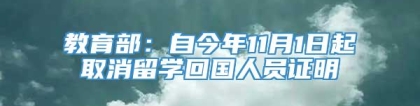 教育部：自今年11月1日起取消留学回国人员证明