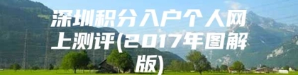 深圳积分入户个人网上测评(2017年图解版)