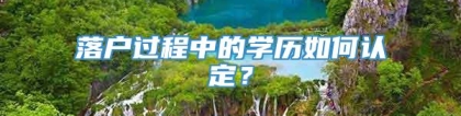 落户过程中的学历如何认定？