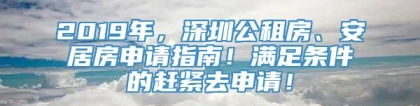 2019年，深圳公租房、安居房申请指南！满足条件的赶紧去申请！