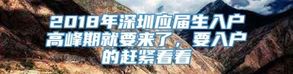 2018年深圳应届生入户高峰期就要来了，要入户的赶紧看看