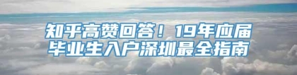 知乎高赞回答！19年应届毕业生入户深圳最全指南