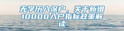 无学历入深户，关于新增10000入户指标政策解读