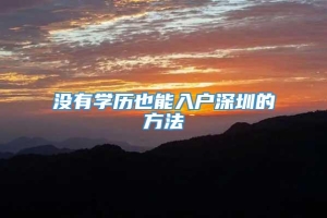 没有学历也能入户深圳的方法