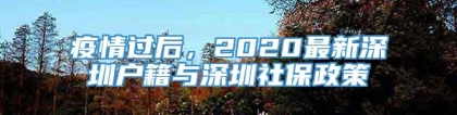 疫情过后，2020最新深圳户籍与深圳社保政策