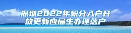 深圳2022年积分入户开放更新应届生办理落户