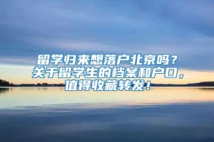 留学归来想落户北京吗？关于留学生的档案和户口，值得收藏转发！