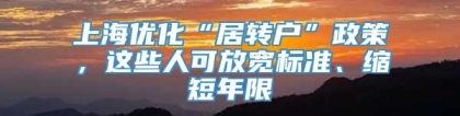 上海优化“居转户”政策，这些人可放宽标准、缩短年限