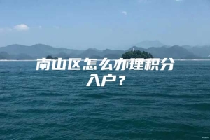 南山区怎么办理积分入户？