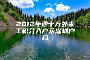 2012年逾十万外来工积分入户获深圳户口