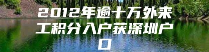 2012年逾十万外来工积分入户获深圳户口