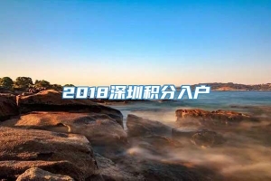 2018深圳积分入户