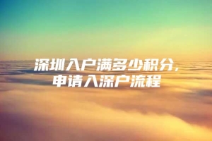 深圳入户满多少积分,申请入深户流程