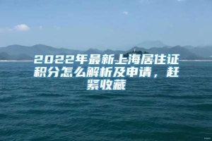 2022年最新上海居住证积分怎么解析及申请，赶紧收藏