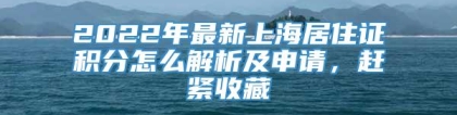 2022年最新上海居住证积分怎么解析及申请，赶紧收藏