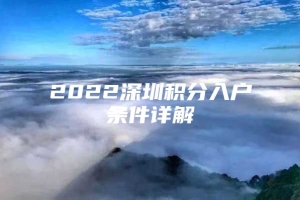 2022深圳积分入户条件详解