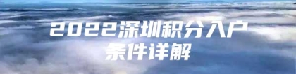 2022深圳积分入户条件详解